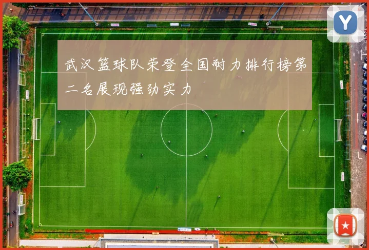 武汉篮球队荣登全国耐力排行榜第二名展现强劲实力