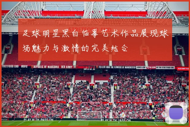 足球明星黑白临摹艺术作品展现球场魅力与激情的完美结合