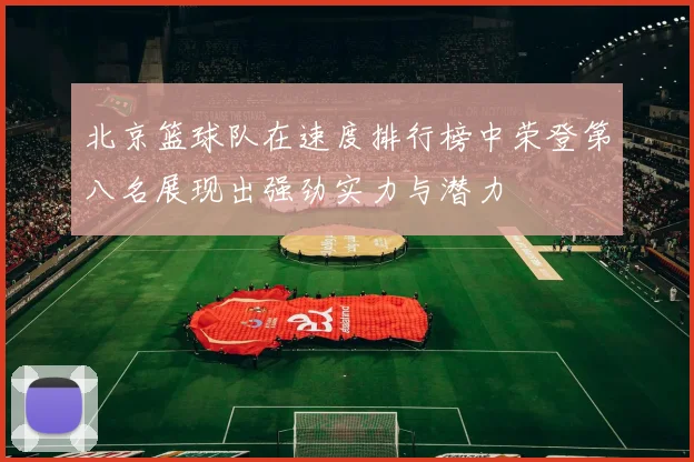 北京篮球队在速度排行榜中荣登第八名展现出强劲实力与潜力