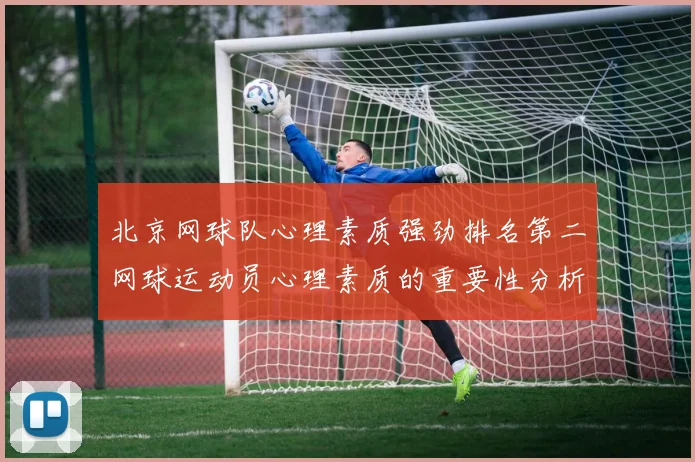 北京网球队心理素质强劲排名第二网球运动员心理素质的重要性分析