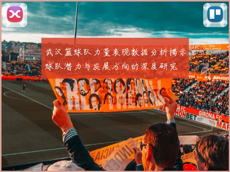 武汉篮球队力量表现数据分析揭示球队潜力与发展方向的深度研究