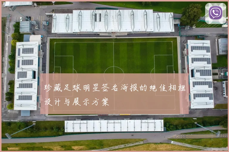 珍藏足球明星签名海报的绝佳相框设计与展示方案