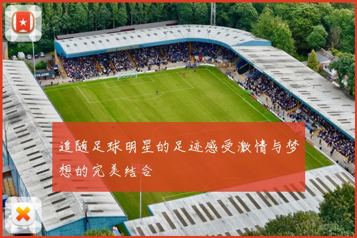 追随足球明星的足迹感受激情与梦想的完美结合