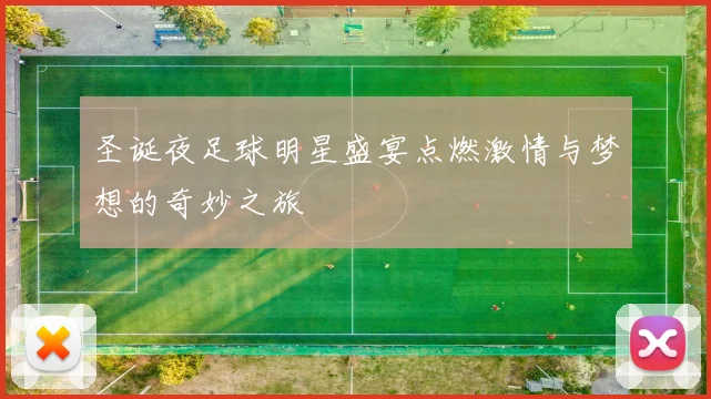 圣诞夜足球明星盛宴点燃激情与梦想的奇妙之旅